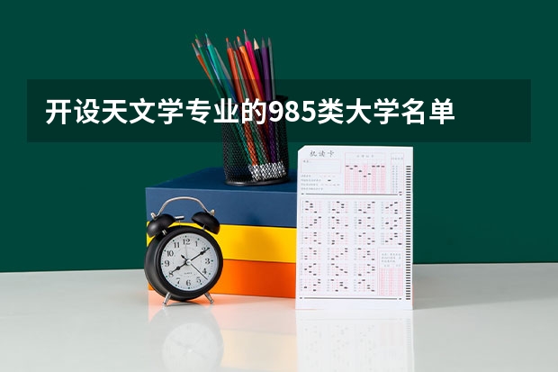 开设天文学专业的985类大学名单