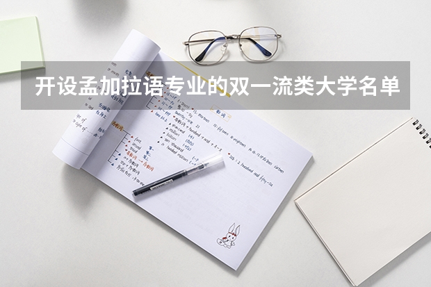 开设孟加拉语专业的双一流类大学名单