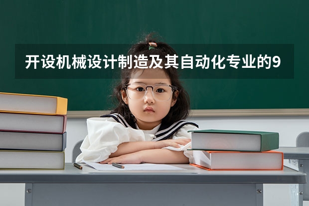 开设机械设计制造及其自动化专业的985类大学名单