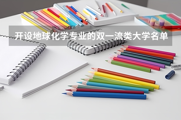 开设地球化学专业的双一流类大学名单