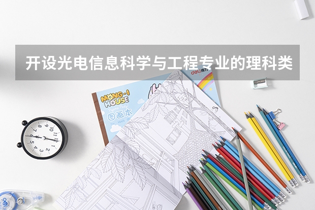 开设光电信息科学与工程专业的理科类大学名单