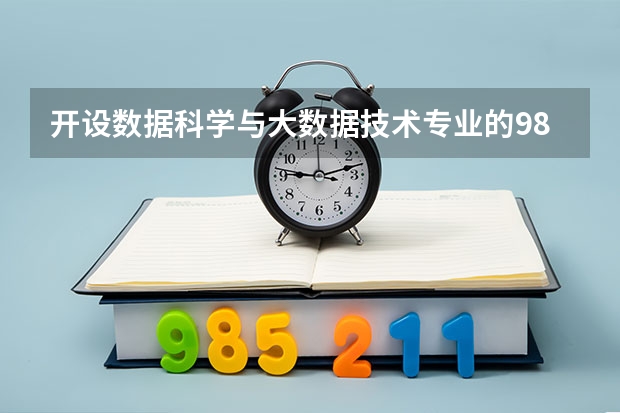 开设数据科学与大数据技术专业的985类大学名单