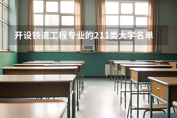 开设铁道工程专业的211类大学名单