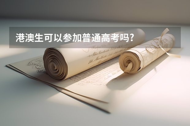港澳生可以参加普通高考吗?