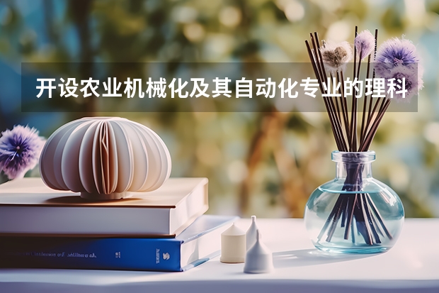 开设农业机械化及其自动化专业的理科类大学名单