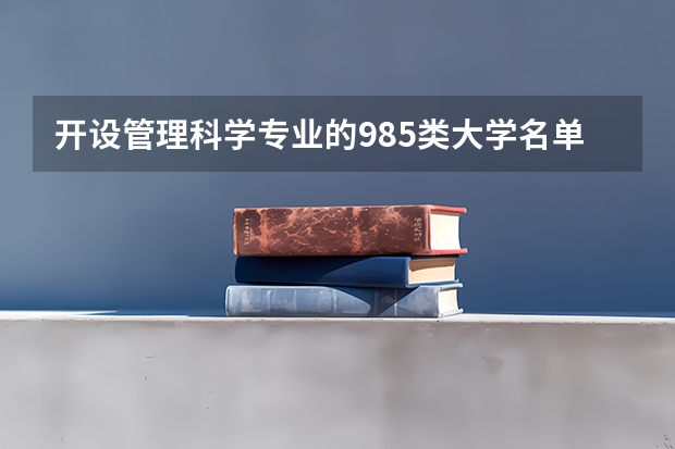 开设管理科学专业的985类大学名单
