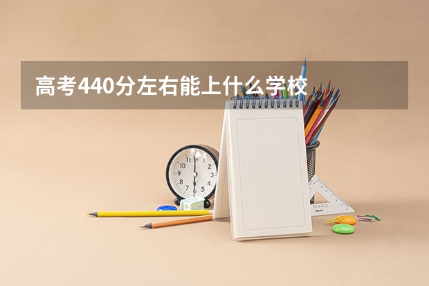 高考440分左右能上什么学校