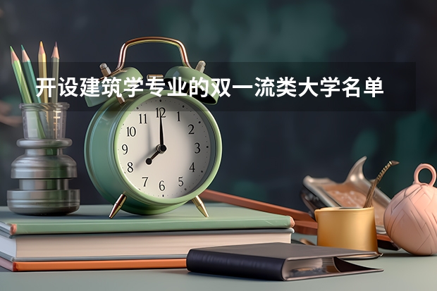 开设建筑学专业的双一流类大学名单