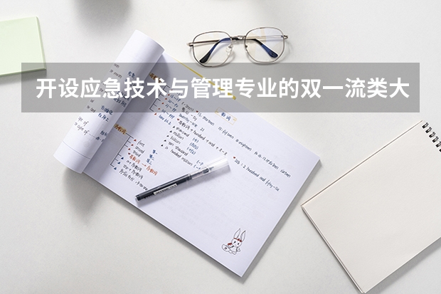 开设应急技术与管理专业的双一流类大学名单