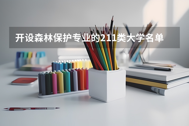 开设森林保护专业的211类大学名单