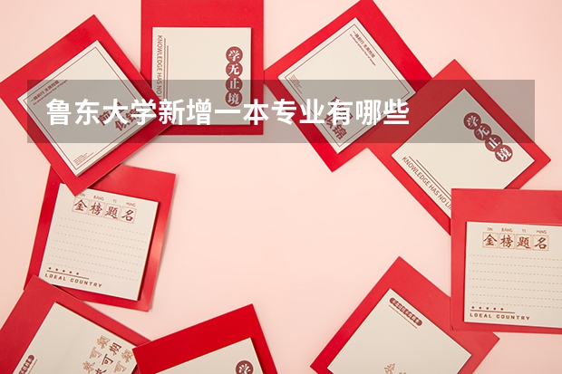 鲁东大学新增一本专业有哪些