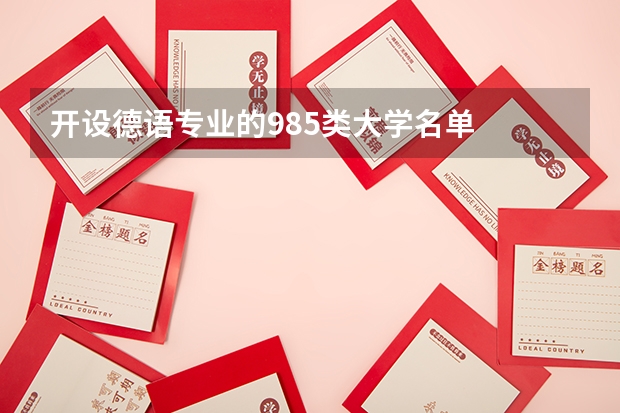 开设德语专业的985类大学名单