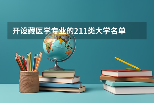 开设藏医学专业的211类大学名单