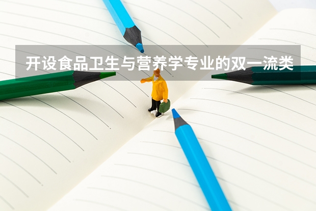 开设食品卫生与营养学专业的双一流类大学名单