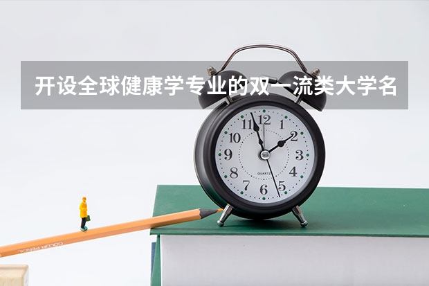 开设全球健康学专业的双一流类大学名单