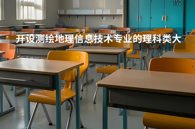 开设测绘地理信息技术专业的理科类大学名单