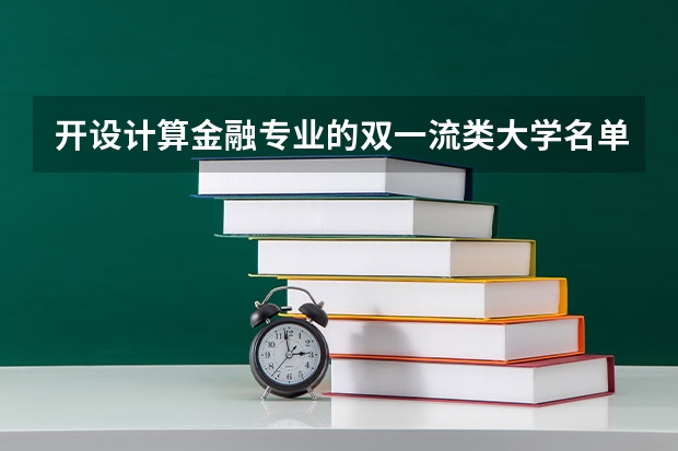 开设计算金融专业的双一流类大学名单