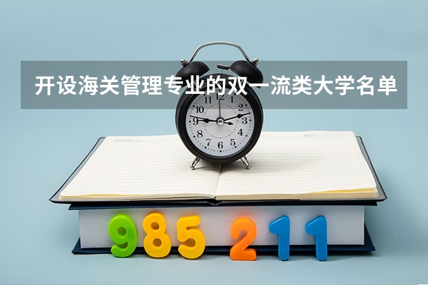 开设海关管理专业的双一流类大学名单