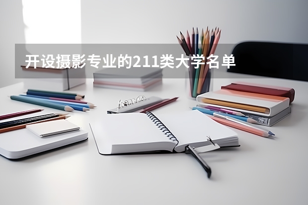 开设摄影专业的211类大学名单