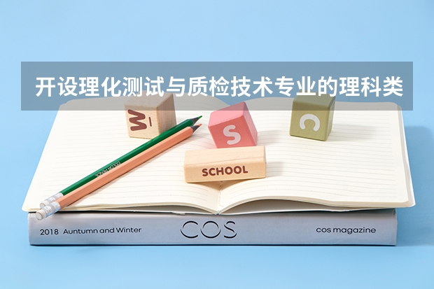 开设理化测试与质检技术专业的理科类大学名单