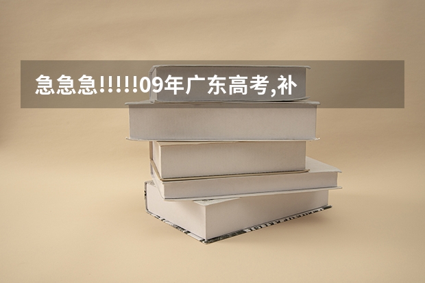 急急急!!!!!09年广东高考,补录时需要重新填志愿吗?