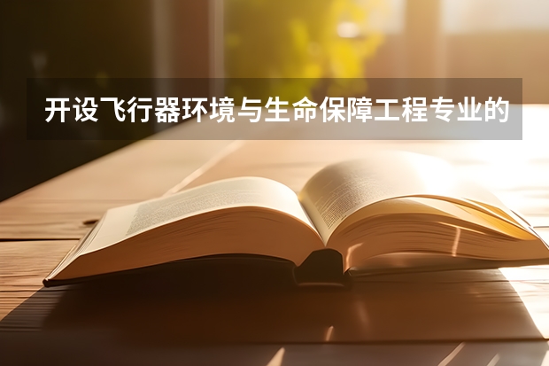 开设飞行器环境与生命保障工程专业的双一流类大学名单