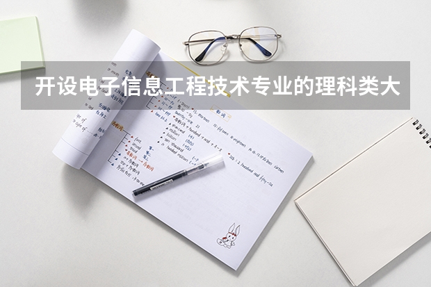 开设电子信息工程技术专业的理科类大学名单