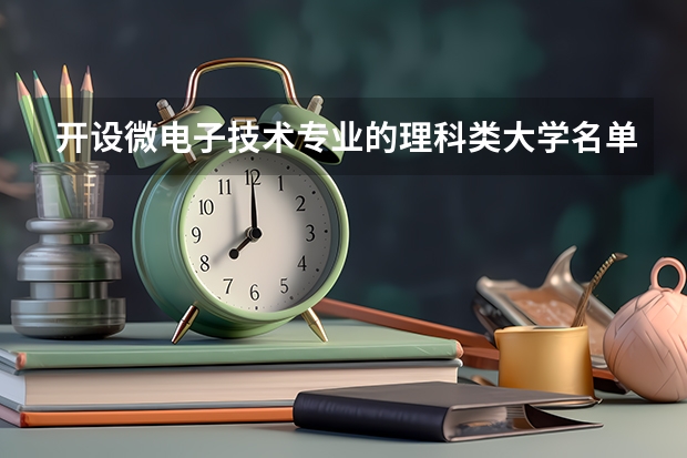 开设微电子技术专业的理科类大学名单