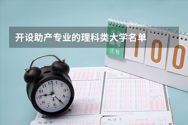 开设助产专业的理科类大学名单