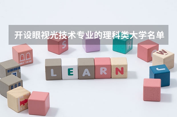 开设眼视光技术专业的理科类大学名单