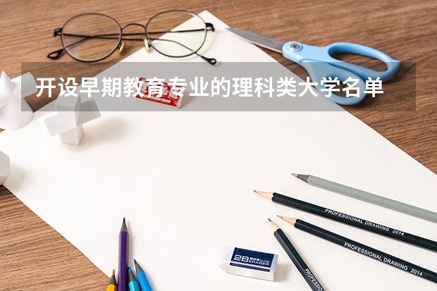 开设早期教育专业的理科类大学名单