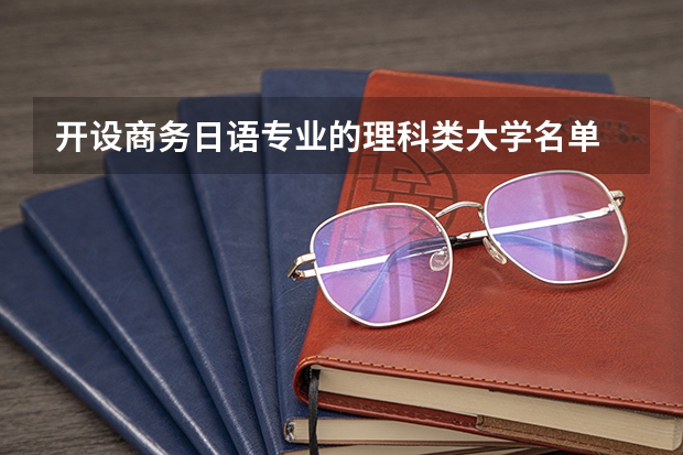 开设商务日语专业的理科类大学名单