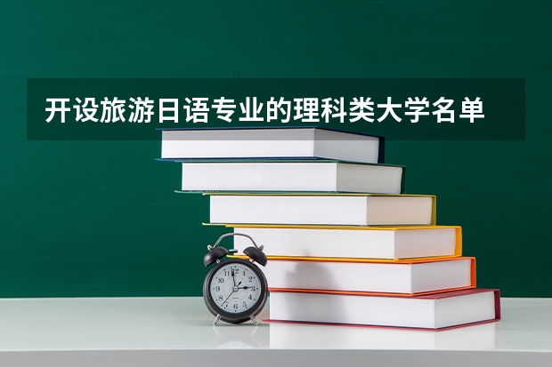 开设旅游日语专业的理科类大学名单