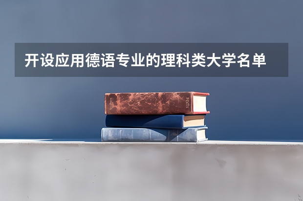 开设应用德语专业的理科类大学名单