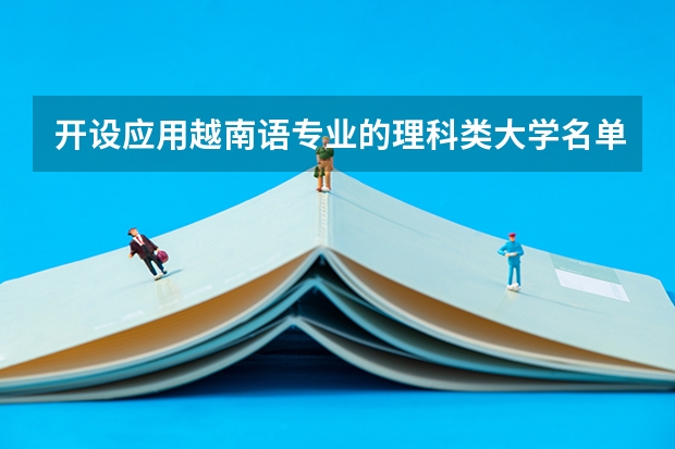 开设应用越南语专业的理科类大学名单
