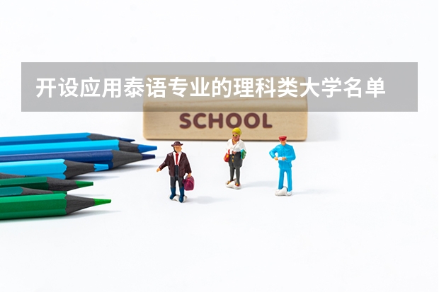 开设应用泰语专业的理科类大学名单
