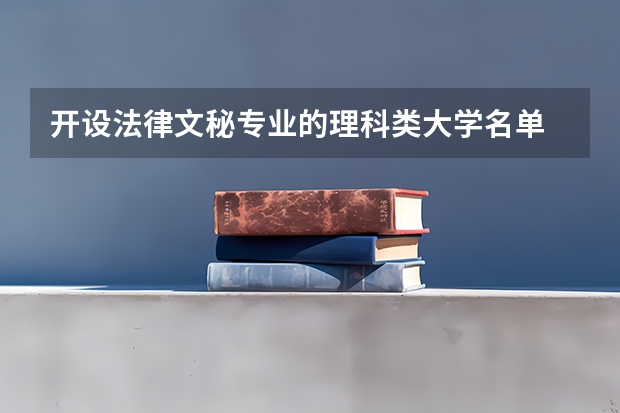 开设法律文秘专业的理科类大学名单