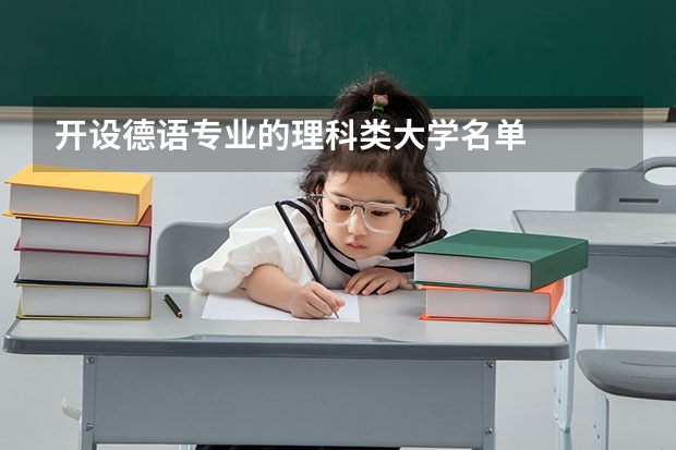 开设德语专业的理科类大学名单