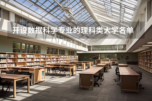 开设数据科学专业的理科类大学名单