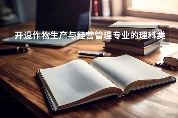 开设作物生产与经营管理专业的理科类大学名单