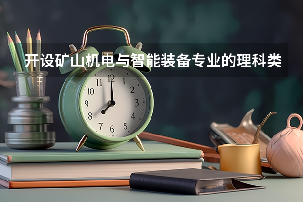 开设矿山机电与智能装备专业的理科类大学名单