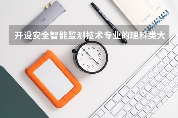 开设安全智能监测技术专业的理科类大学名单