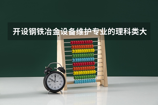开设钢铁冶金设备维护专业的理科类大学名单