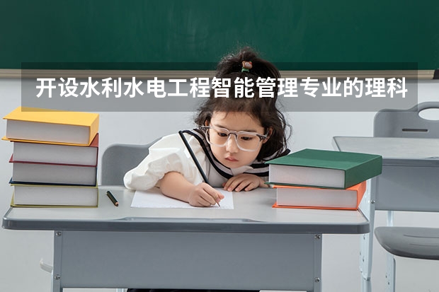 开设水利水电工程智能管理专业的理科类大学名单