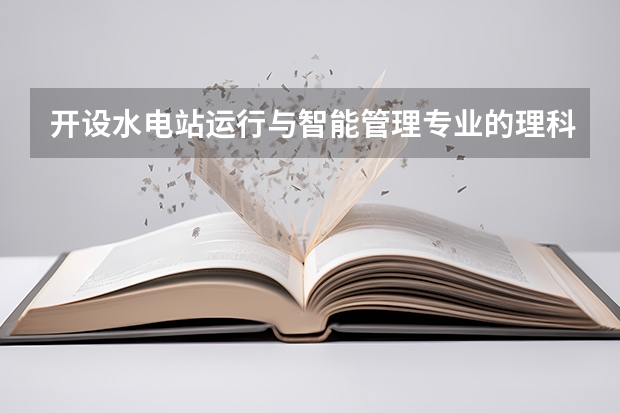 开设水电站运行与智能管理专业的理科类大学名单