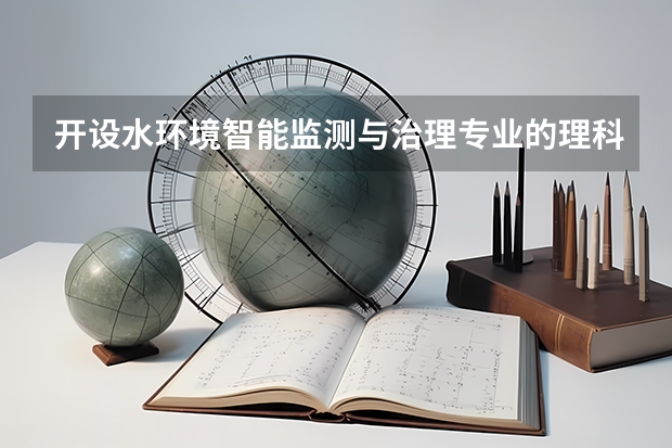 开设水环境智能监测与治理专业的理科类大学名单