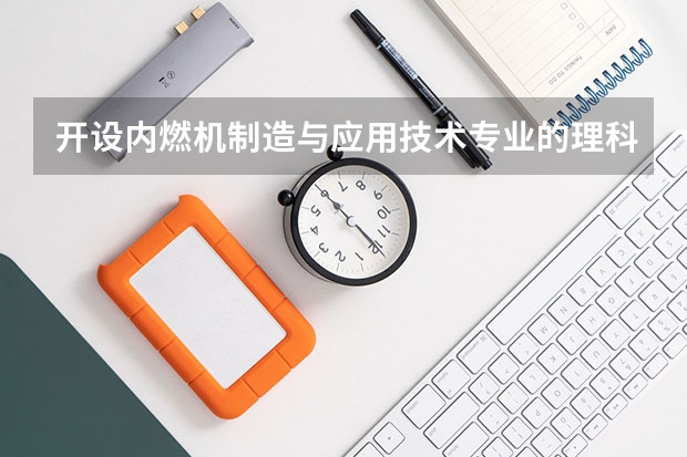 开设内燃机制造与应用技术专业的理科类大学名单