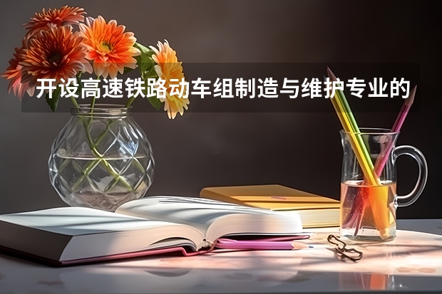 开设高速铁路动车组制造与维护专业的理科类大学名单