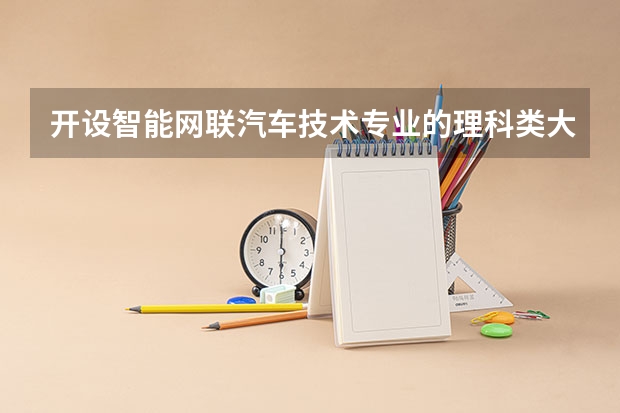 开设智能网联汽车技术专业的理科类大学名单