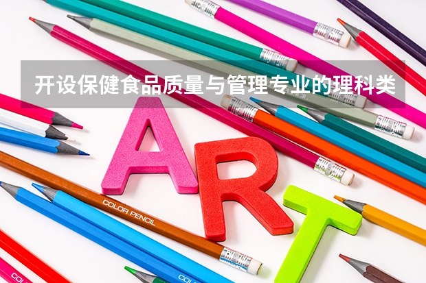 开设保健食品质量与管理专业的理科类大学名单